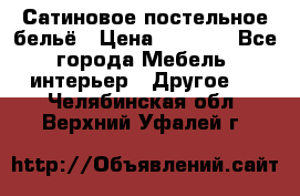 Сатиновое постельное бельё › Цена ­ 1 990 - Все города Мебель, интерьер » Другое   . Челябинская обл.,Верхний Уфалей г.